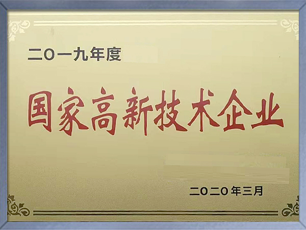 国家高新技术企业证书