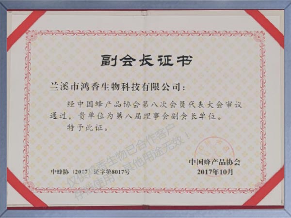 鸿香源-中国蜂产品协会副会长单位