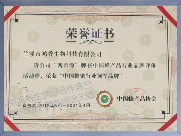 中国蜂蜜行业领军品牌荣誉证书
